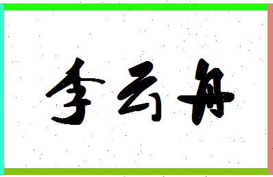 「李云舟」姓名分数91分-李云舟名字评分解析