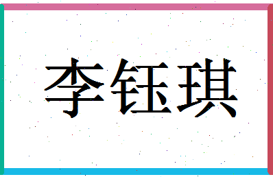 「李钰琪」姓名分数72分-李钰琪名字评分解析