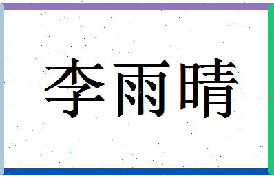 「李雨晴」姓名分数82分-李雨晴名字评分解析
