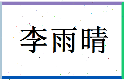 「李雨晴」姓名分数82分-李雨晴名字评分解析-第1张图片