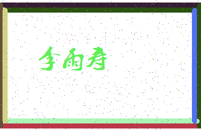 「李雨寿」姓名分数93分-李雨寿名字评分解析-第3张图片