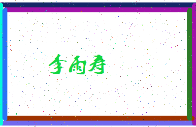 「李雨寿」姓名分数93分-李雨寿名字评分解析-第4张图片