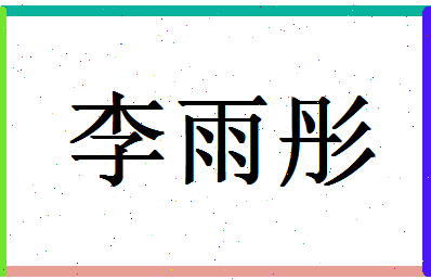 「李雨彤」姓名分数96分-李雨彤名字评分解析