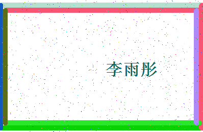 「李雨彤」姓名分数96分-李雨彤名字评分解析-第4张图片