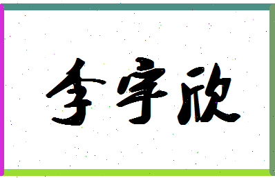 「李宇欣」姓名分数87分-李宇欣名字评分解析