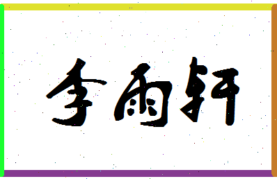 「李雨轩」姓名分数98分-李雨轩名字评分解析