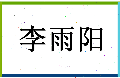 「李雨阳」姓名分数98分-李雨阳名字评分解析