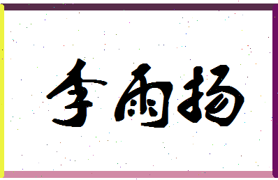 「李雨扬」姓名分数93分-李雨扬名字评分解析