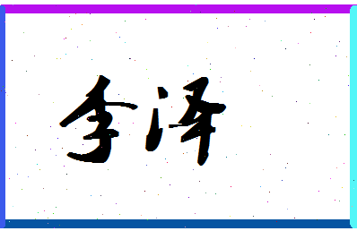 「李泽」姓名分数98分-李泽名字评分解析