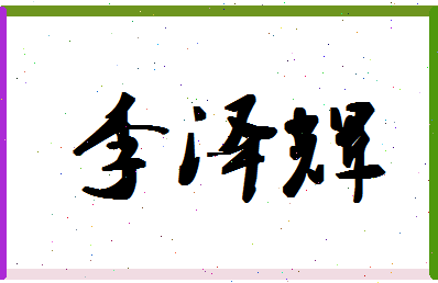 「李泽辉」姓名分数95分-李泽辉名字评分解析