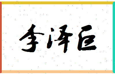 「李泽巨」姓名分数87分-李泽巨名字评分解析