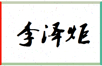 「李泽炬」姓名分数85分-李泽炬名字评分解析