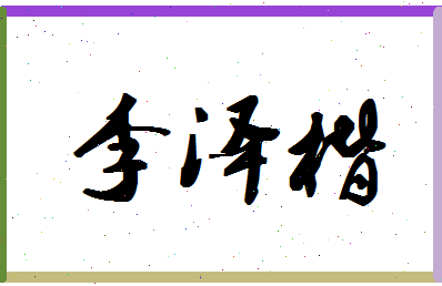 「李泽楷」姓名分数93分-李泽楷名字评分解析