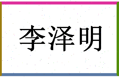 「李泽明」姓名分数93分-李泽明名字评分解析