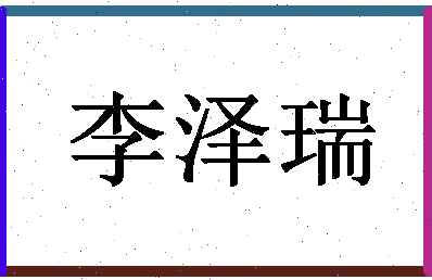 「李泽瑞」姓名分数98分-李泽瑞名字评分解析