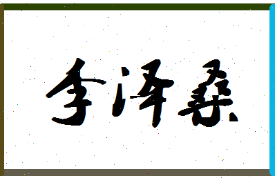 「李泽桑」姓名分数82分-李泽桑名字评分解析