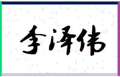 「李泽伟」姓名分数90分-李泽伟名字评分解析