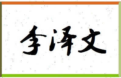 「李泽文」姓名分数90分-李泽文名字评分解析