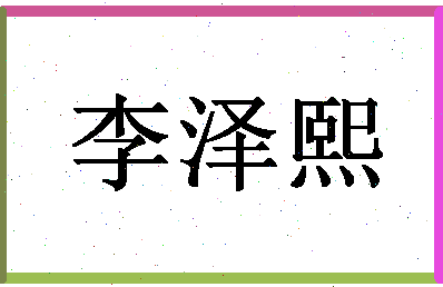 「李泽熙」姓名分数93分-李泽熙名字评分解析