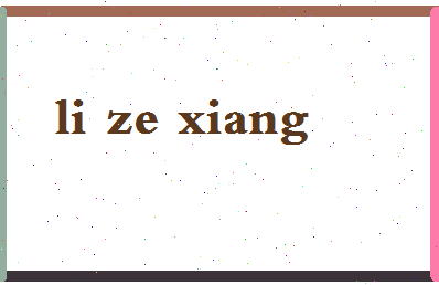 「李泽湘」姓名分数93分-李泽湘名字评分解析-第2张图片