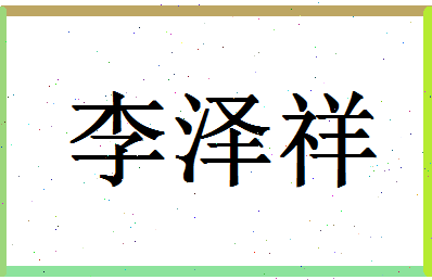 「李泽祥」姓名分数90分-李泽祥名字评分解析