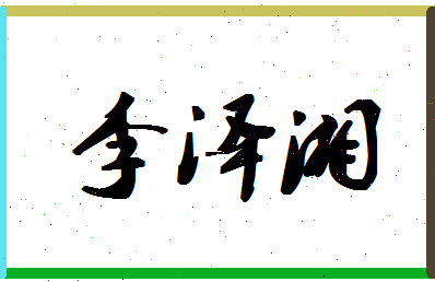 「李泽湘」姓名分数93分-李泽湘名字评分解析