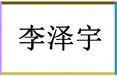 「李泽宇」姓名分数93分-李泽宇名字评分解析