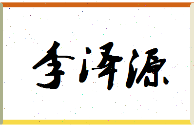 「李泽源」姓名分数98分-李泽源名字评分解析-第1张图片