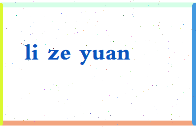 「李泽源」姓名分数98分-李泽源名字评分解析-第2张图片