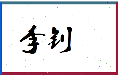 「李钊」姓名分数88分-李钊名字评分解析-第1张图片