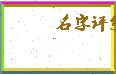 「李兆光」姓名分数79分-李兆光名字评分解析-第2张图片