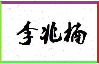 「李兆楠」姓名分数79分-李兆楠名字评分解析-第1张图片