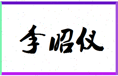 「李昭仪」姓名分数98分-李昭仪名字评分解析