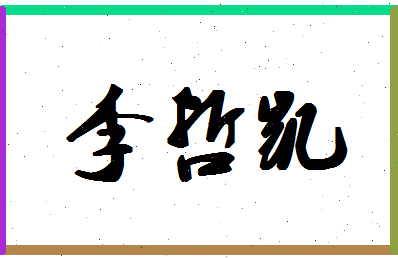 「李哲凯」姓名分数82分-李哲凯名字评分解析