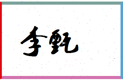 「李甄」姓名分数93分-李甄名字评分解析