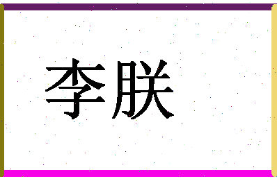 「李朕」姓名分数88分-李朕名字评分解析