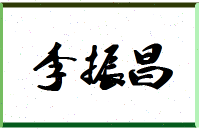 「李振昌」姓名分数77分-李振昌名字评分解析