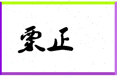 「栗正」姓名分数90分-栗正名字评分解析