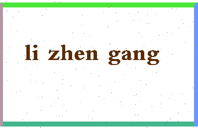 「李振刚」姓名分数85分-李振刚名字评分解析-第2张图片