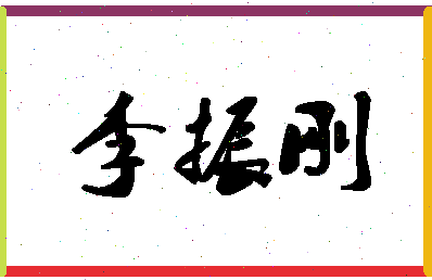 「李振刚」姓名分数85分-李振刚名字评分解析-第1张图片