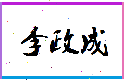 「李政成」姓名分数96分-李政成名字评分解析