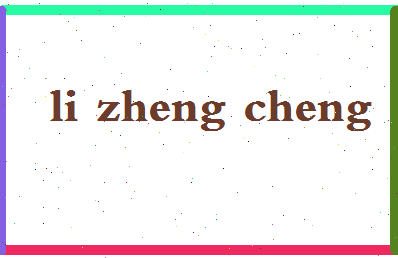 「李政成」姓名分数96分-李政成名字评分解析-第2张图片