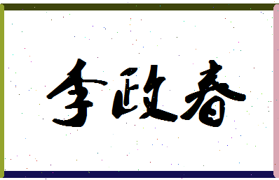 「李政春」姓名分数98分-李政春名字评分解析