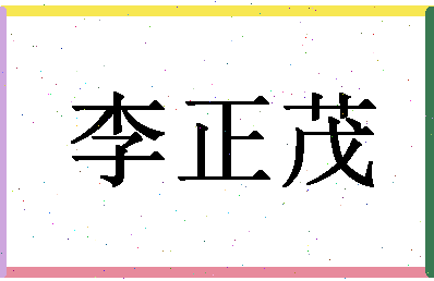 「李正茂」姓名分数82分-李正茂名字评分解析