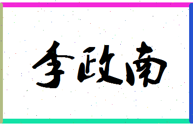 「李政南」姓名分数98分-李政南名字评分解析