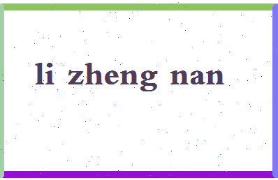 「李政南」姓名分数98分-李政南名字评分解析-第2张图片