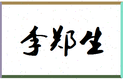 「李郑生」姓名分数90分-李郑生名字评分解析-第1张图片