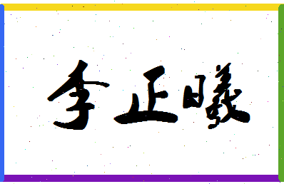 「李正曦」姓名分数85分-李正曦名字评分解析