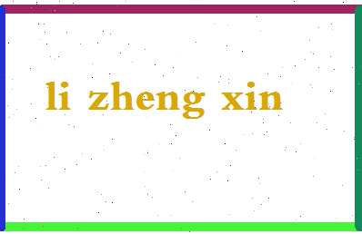 「李正信」姓名分数72分-李正信名字评分解析-第2张图片