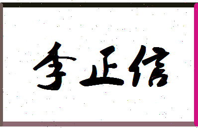 「李正信」姓名分数72分-李正信名字评分解析-第1张图片